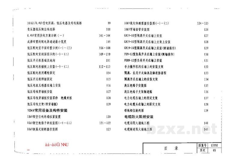  10/0.4kV变配电装置（河南省地方规范图集）