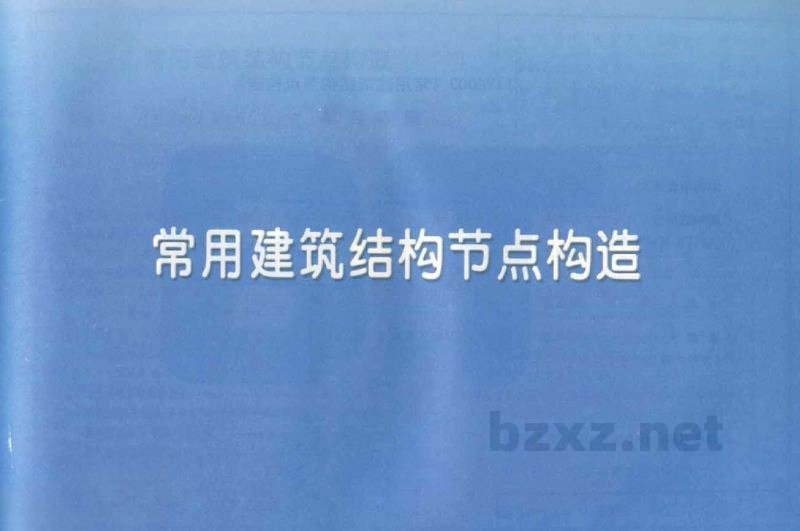 常用建筑结构节点构造