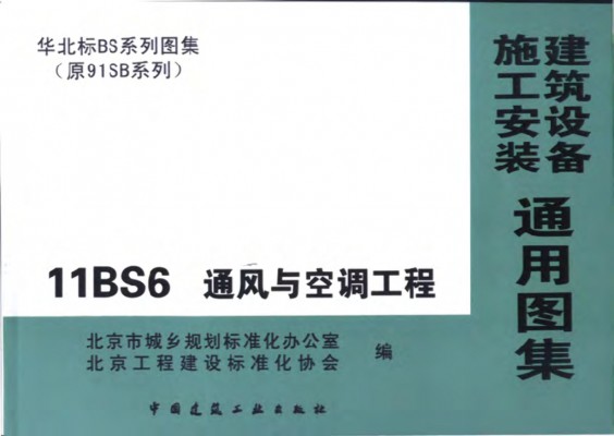 【11BS6】 通风与空调工程（华北标图集）
