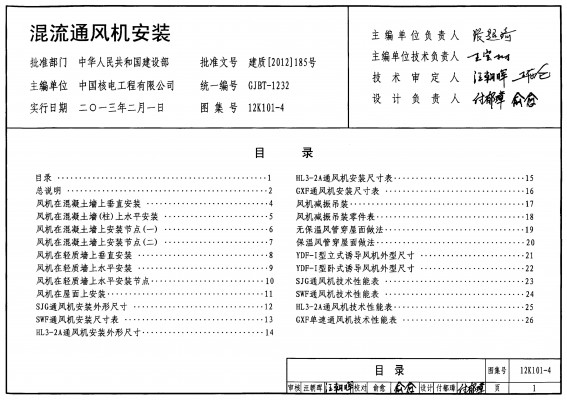 【12K101-4】 混流通风机安装