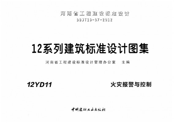 【12YD11】 火灾报警与控制（河南省地方规范图集）
