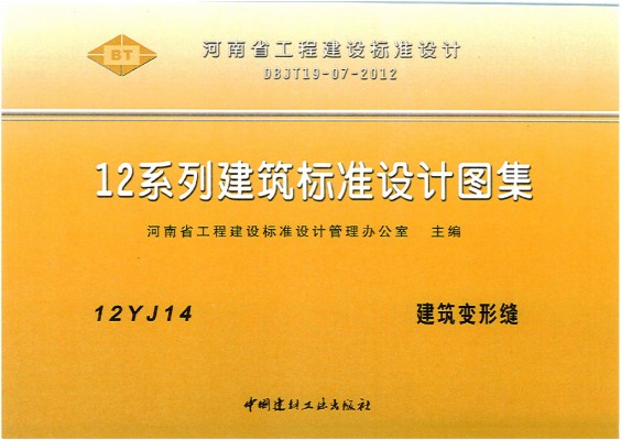 【12YJ14】 建筑变形缝图集（河南省工程建设标准设计DBJT19-07-2012）