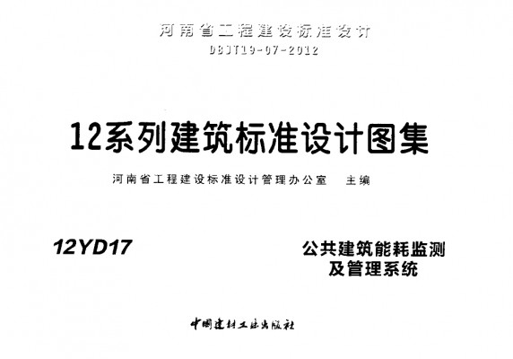 【12YD17】 公共建筑能耗监测及管理系统