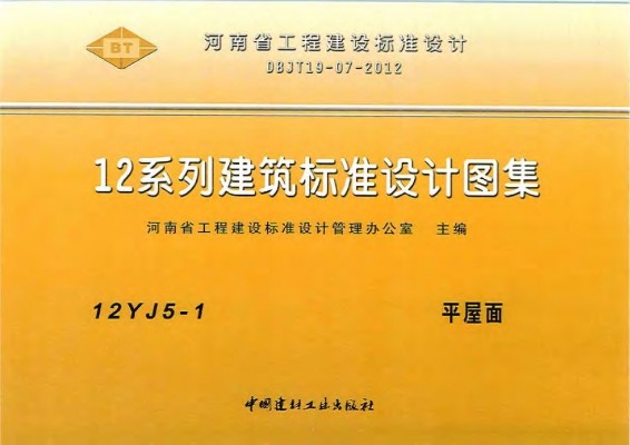 【12YJ5-1】 平屋面图集（河南省工程建设标准设计）