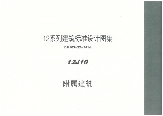 【12J10】 附属建筑图集（DBJ03-22-2014）