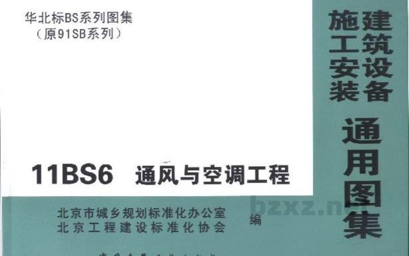  通风与空调工程（华北标图集）