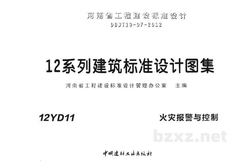  火灾报警与控制（河南省地方规范图集）