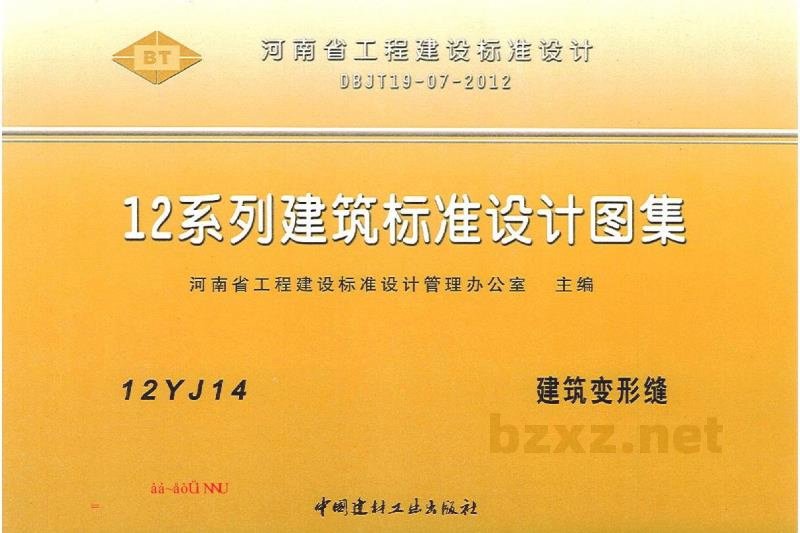  建筑变形缝图集（河南省工程建设标准设计DBJT19-07-2012）