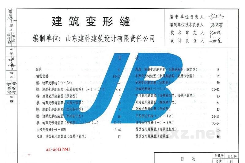  建筑变形缝图集（河南省工程建设标准设计DBJT19-07-2012）