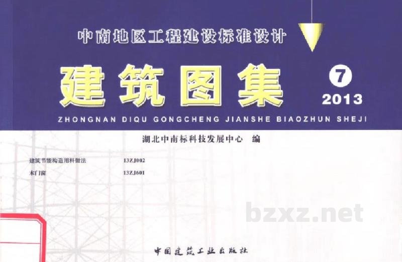  建筑节能构造用料做法（中南标图集）