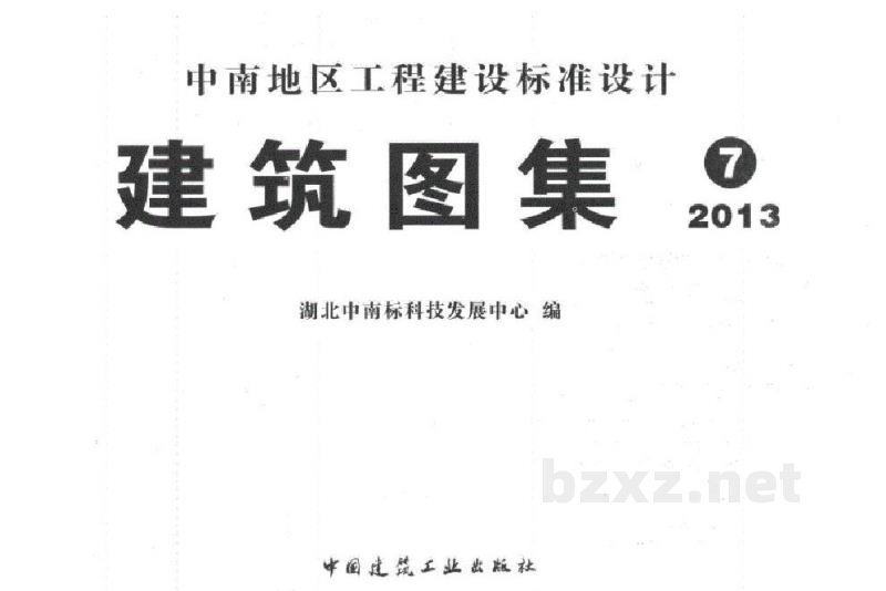  建筑节能构造用料做法（中南标图集）