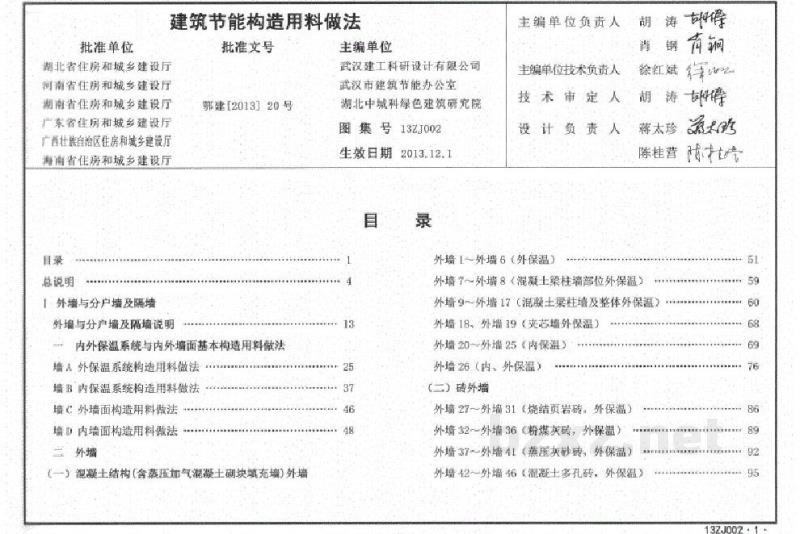  建筑节能构造用料做法（中南标图集）