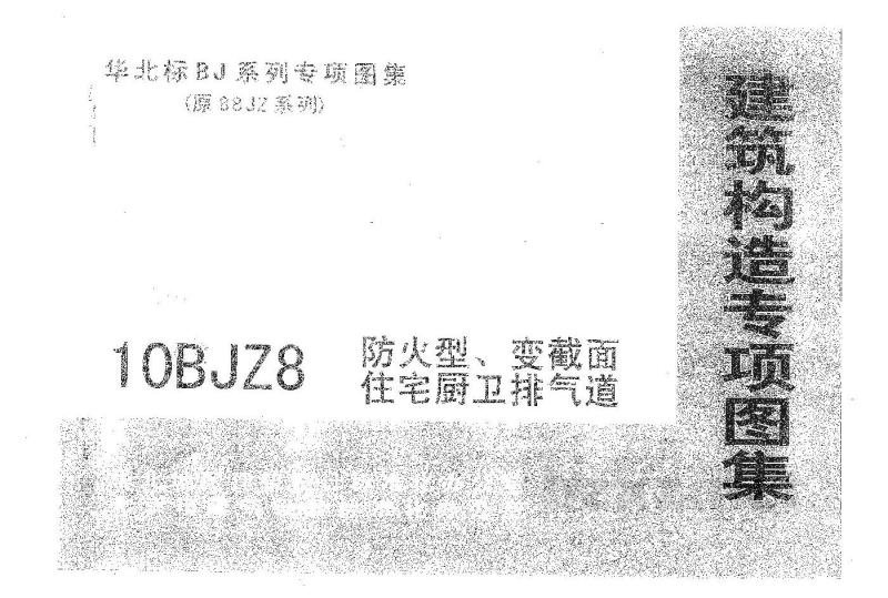  防火型、变截面住宅厨卫排气道
