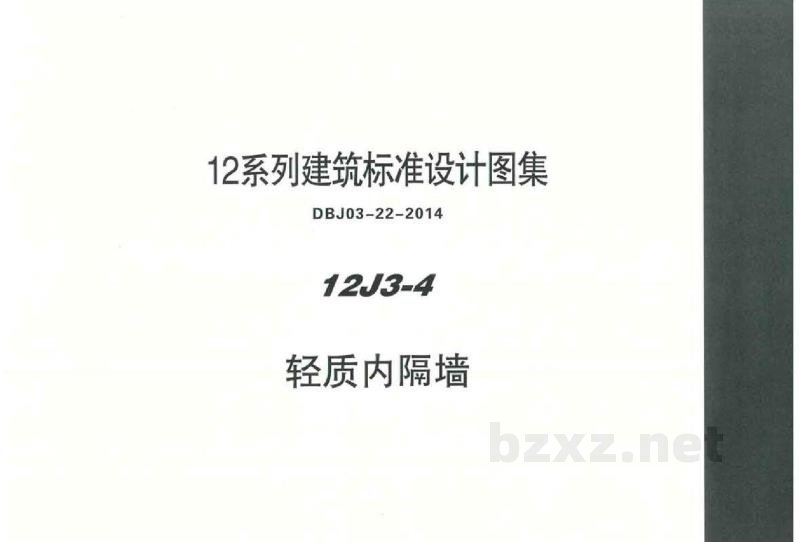  轻质内隔墙图集（DBJ03-22-2014）