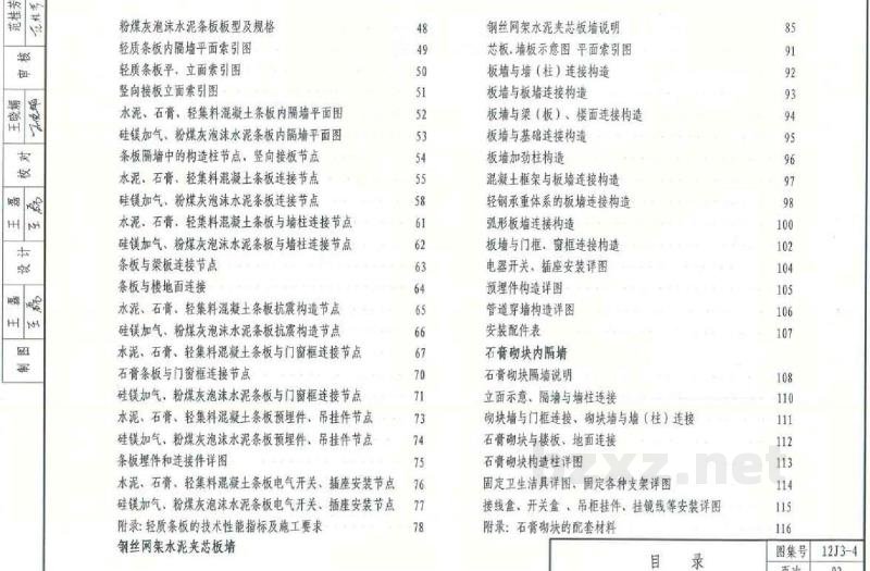  轻质内隔墙图集（DBJ03-22-2014）
