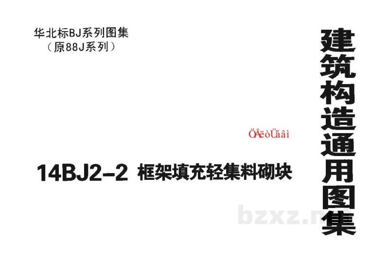  框架填充轻集料砌块图集（华北标BJ系列图集）