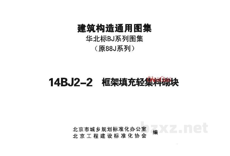  框架填充轻集料砌块图集（华北标BJ系列图集）