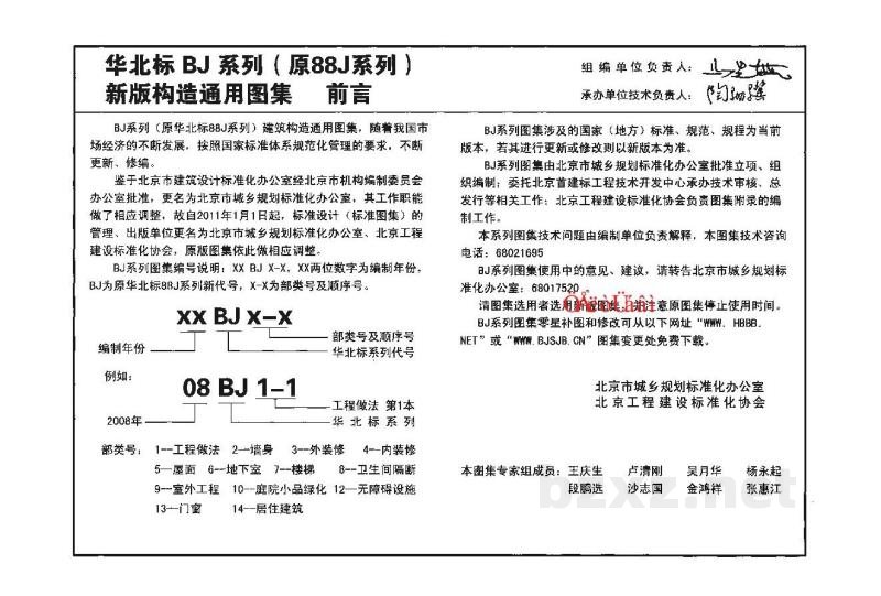  框架填充轻集料砌块图集（华北标BJ系列图集）
