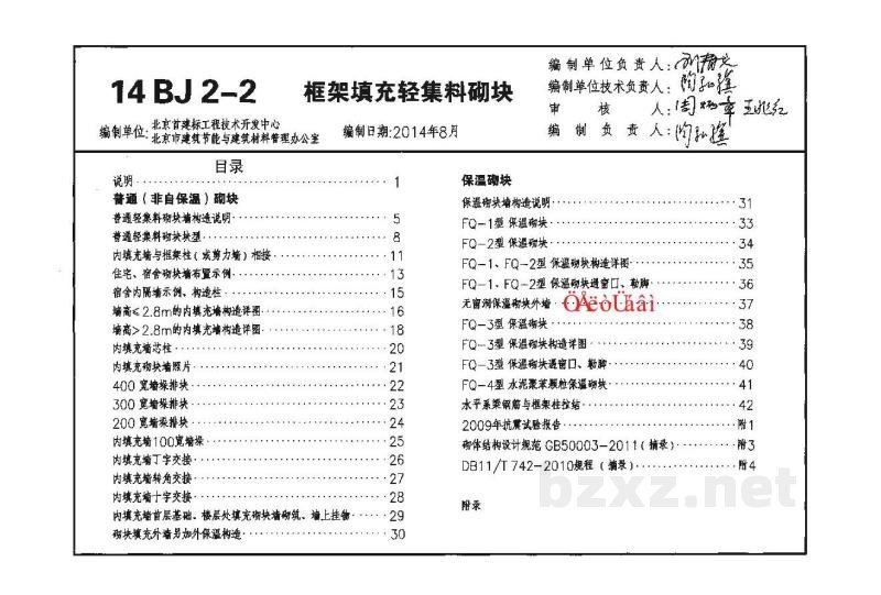  框架填充轻集料砌块图集（华北标BJ系列图集）