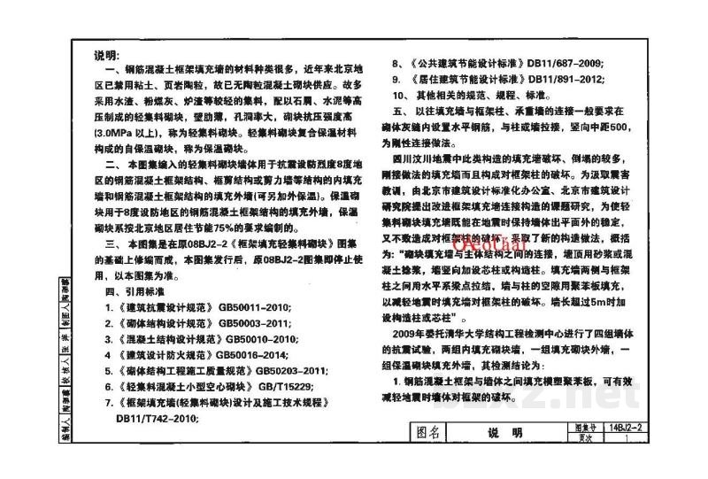  框架填充轻集料砌块图集（华北标BJ系列图集）
