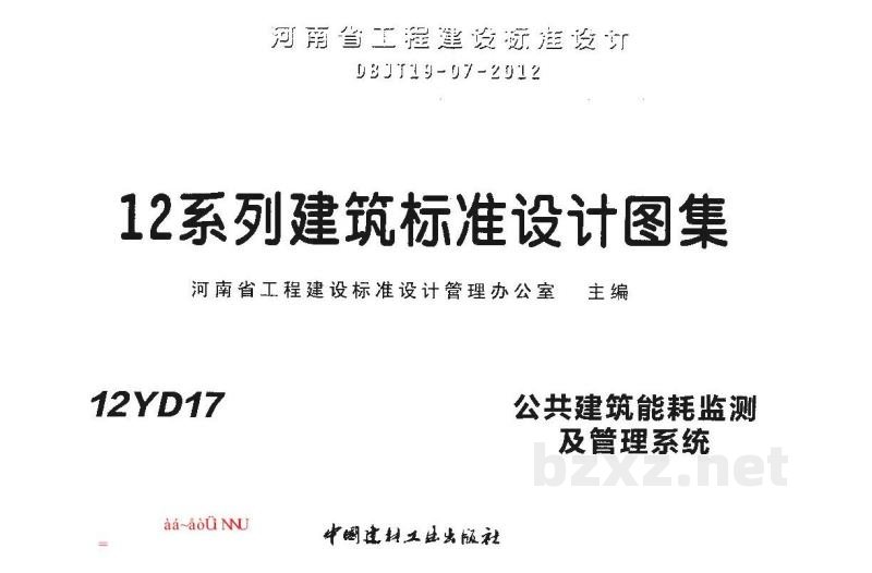  公共建筑能耗监测及管理系统