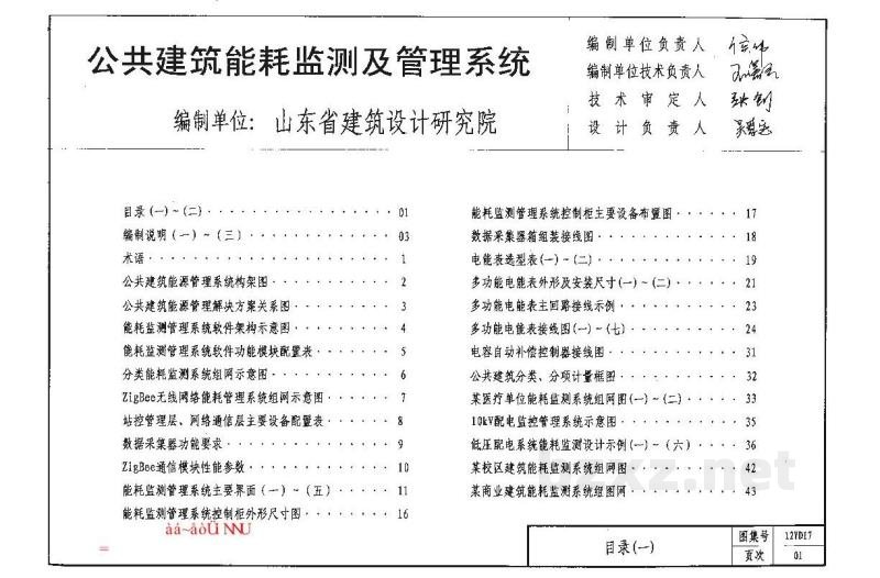  公共建筑能耗监测及管理系统