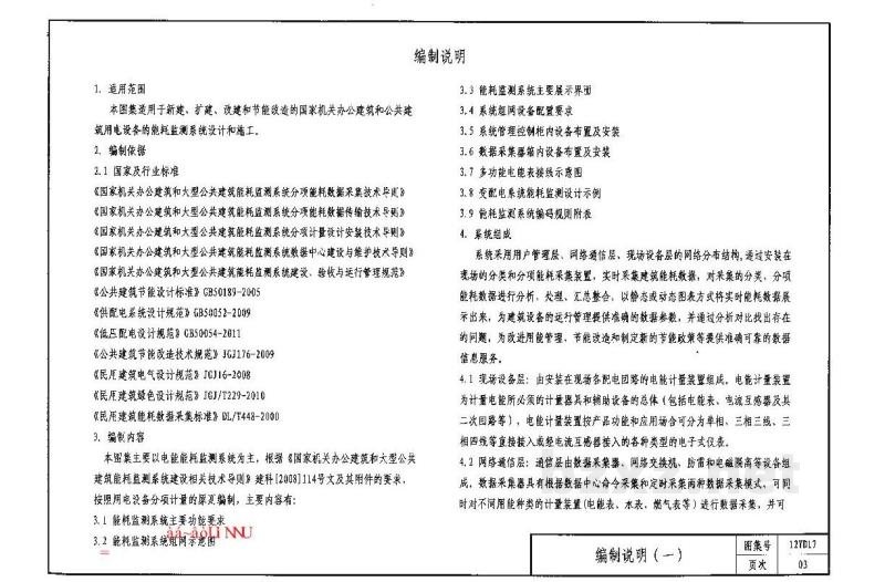  公共建筑能耗监测及管理系统