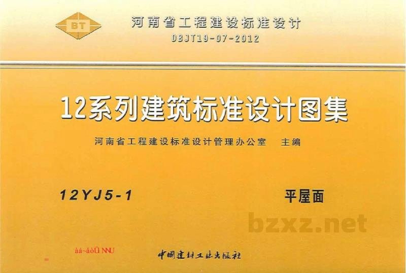  平屋面图集（河南省工程建设标准设计）