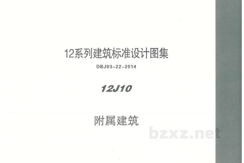  附属建筑图集（DBJ03-22-2014）