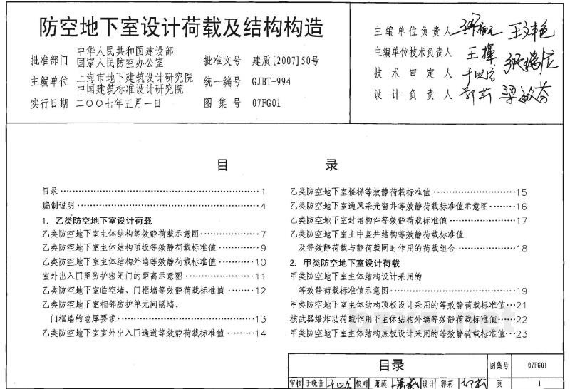 01-05 防空地下室设计荷载及结构设计图集（等2007年合订本）