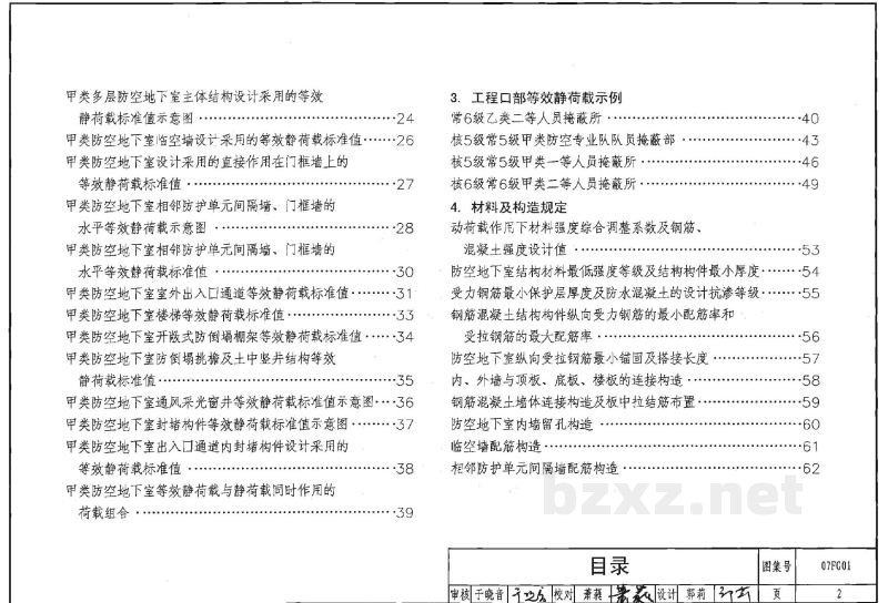 01-05 防空地下室设计荷载及结构设计图集（等2007年合订本）