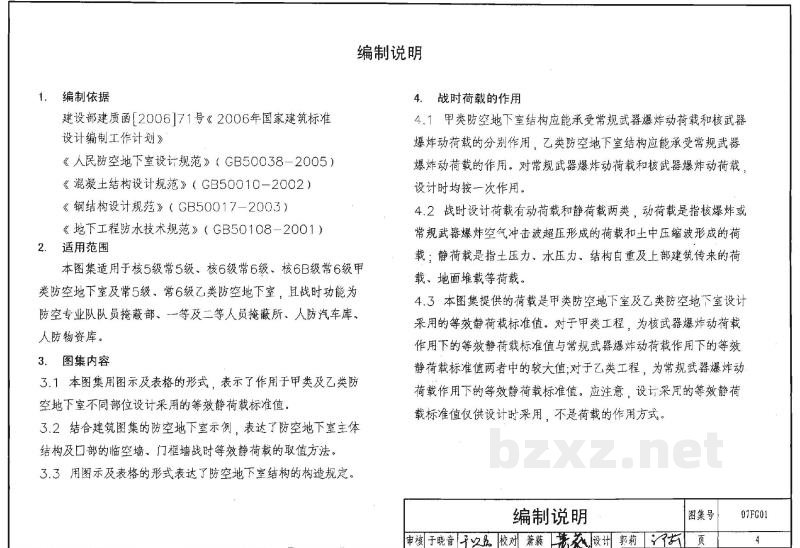 01-05 防空地下室设计荷载及结构设计图集（等2007年合订本）