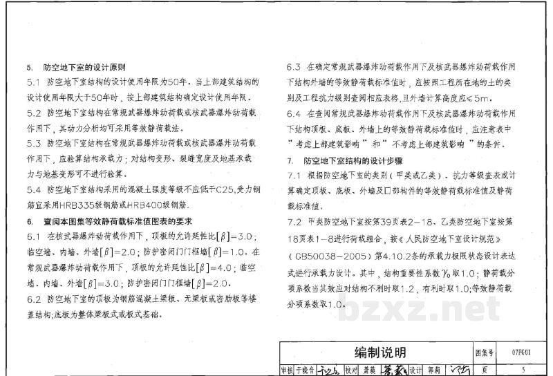 01-05 防空地下室设计荷载及结构设计图集（等2007年合订本）