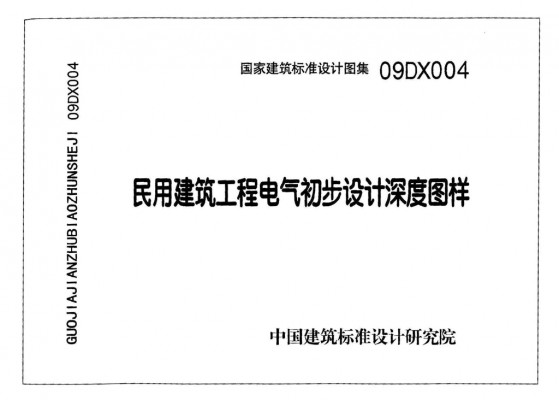 【09DX004】 民用建筑工程电气初步设计深度图样