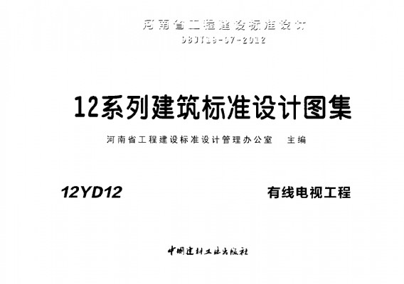 【12YD12】 有线电视工程（河南省地方规范图集）