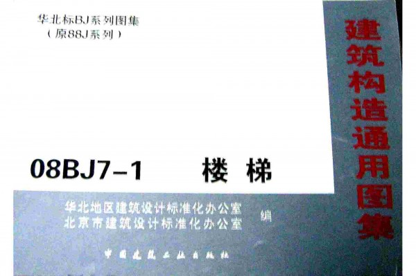 【08BJ7-1】 楼梯