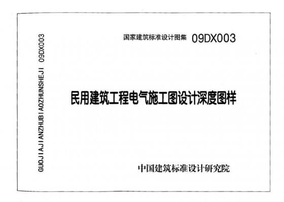 【09DX003】 民用建筑工程电气施工图设计深度图样