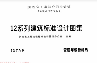 【12YN9】 管道与设备绝热