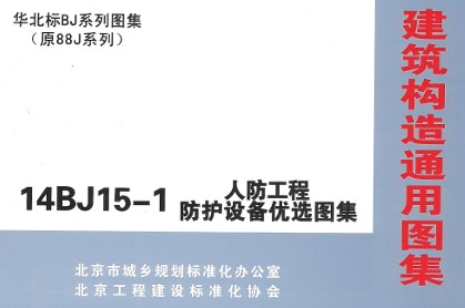 【14BJ15-1】 人防工程防护设备优选图集（华北标BJ系列图集）