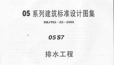 05S7 排水工程
