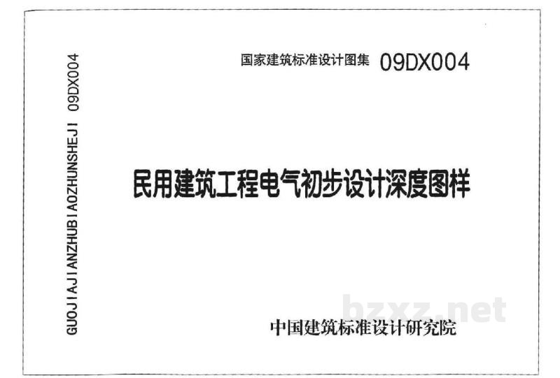  民用建筑工程电气初步设计深度图样