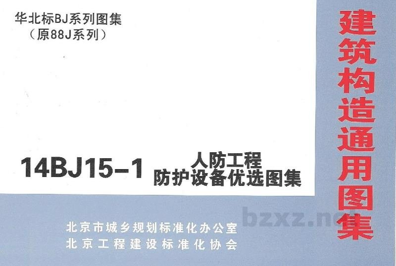  人防工程防护设备优选图集（华北标BJ系列图集）