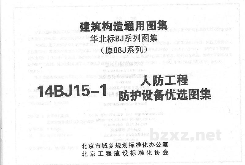  人防工程防护设备优选图集（华北标BJ系列图集）