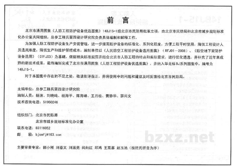  人防工程防护设备优选图集（华北标BJ系列图集）