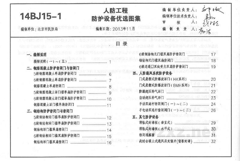  人防工程防护设备优选图集（华北标BJ系列图集）
