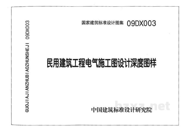  民用建筑工程电气施工图设计深度图样