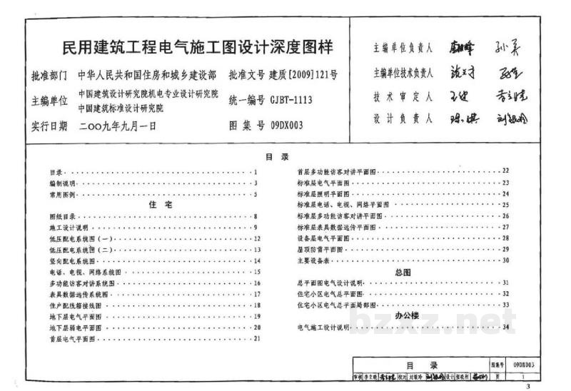  民用建筑工程电气施工图设计深度图样