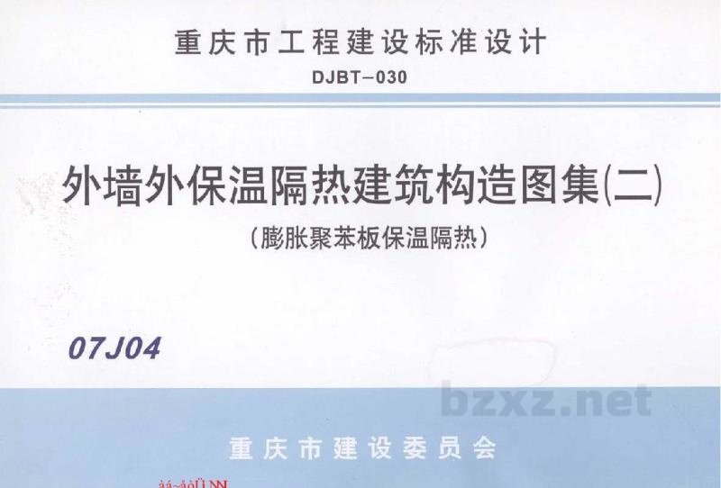  外墙保温隔热建筑构造图集（二）膨胀聚苯板保温隔热（重庆市地方规范图集）