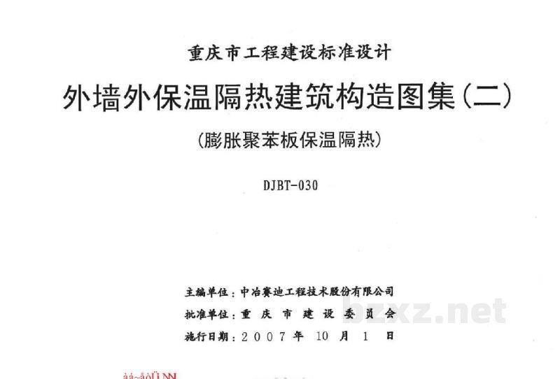  外墙保温隔热建筑构造图集（二）膨胀聚苯板保温隔热（重庆市地方规范图集）