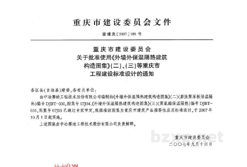  外墙保温隔热建筑构造图集（二）膨胀聚苯板保温隔热（重庆市地方规范图集）